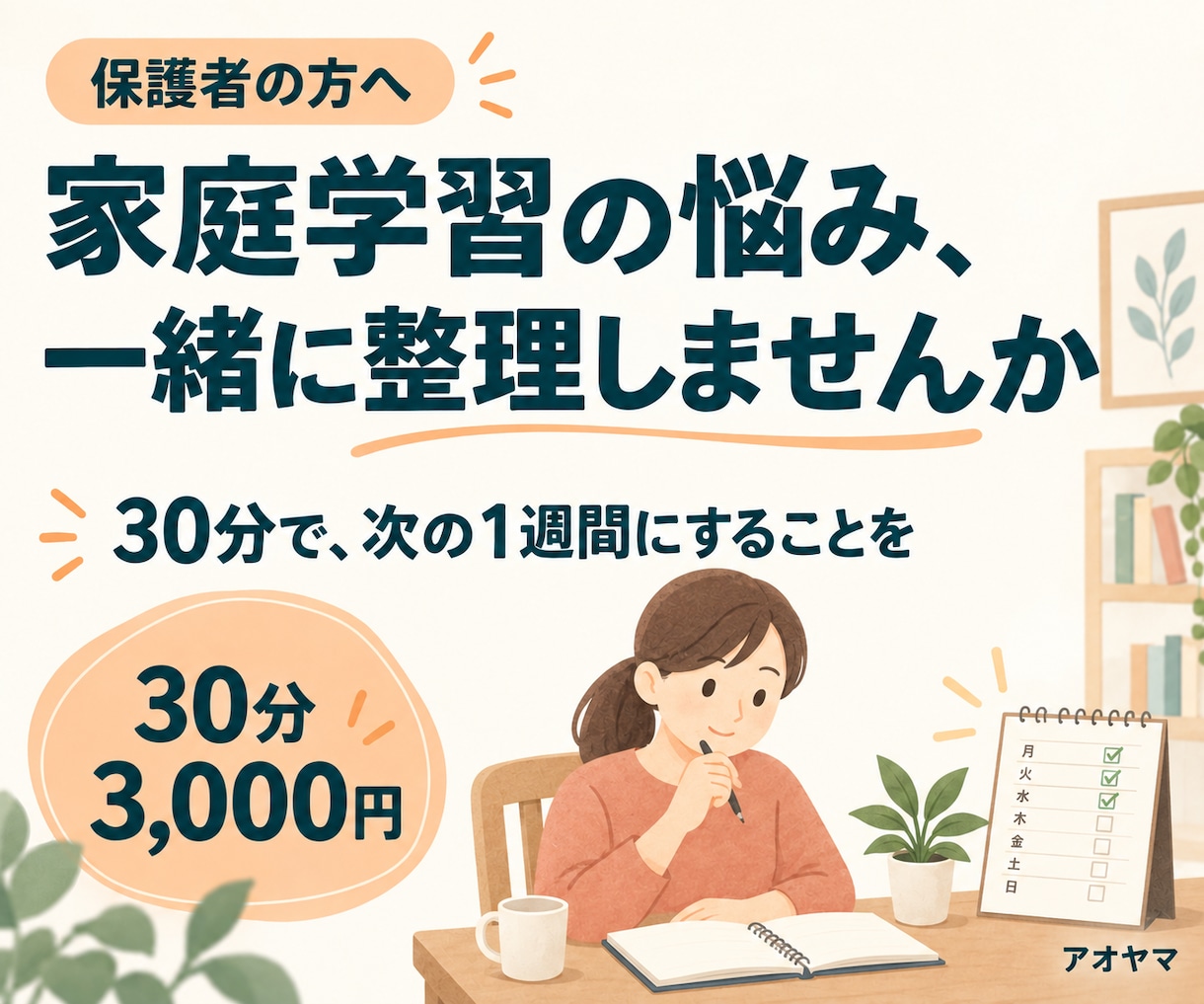 保護者の家庭学習の悩みを30分で整理します 小中学生の保護者へ。次の1週間にすることを一緒に イメージ1