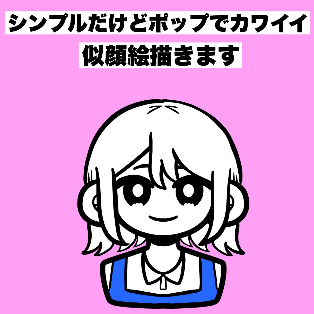 シンプルだけどポップでカワイイアイコン描きます 目を引くカワイイSNSアイコンを作成いたします イメージ1