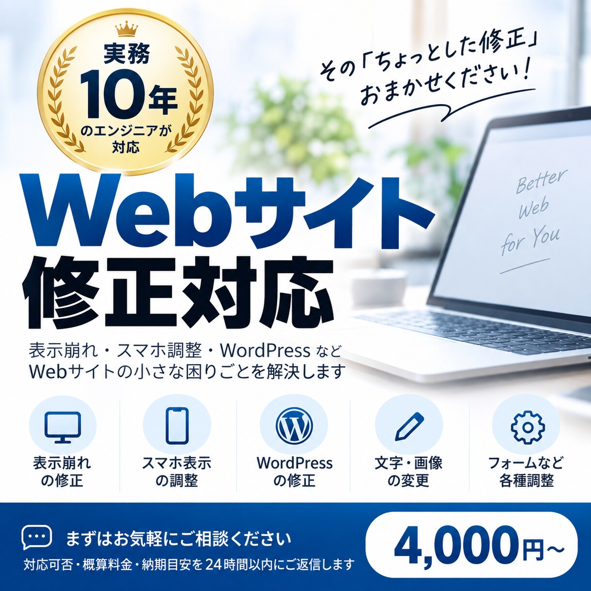 実務10年｜Webサイトの小さな困りごとを直します 表示崩れ・スマホ調整・WordPressも相談可能 イメージ1