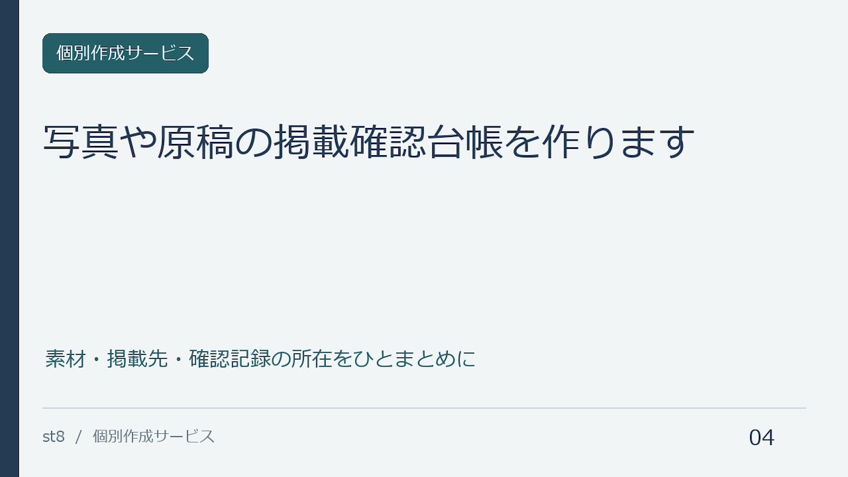 写真や原稿の掲載確認台帳を作ります 素材・掲載先・確認記録の所在をひとまとめに イメージ1