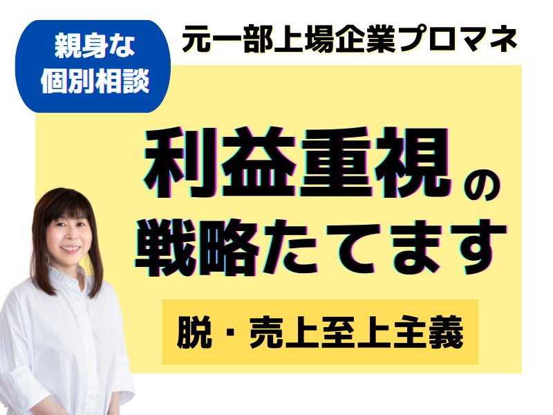 プロコンサルが利益重視のマーケティング戦略立てます 一部上場企業でマーケテイング歴20年　ビジネス視点でサポート イメージ1