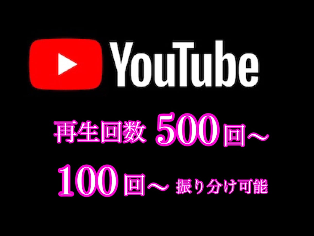 Youtube再生回数500回～増加します 100再生回数からの振り分けも可能！