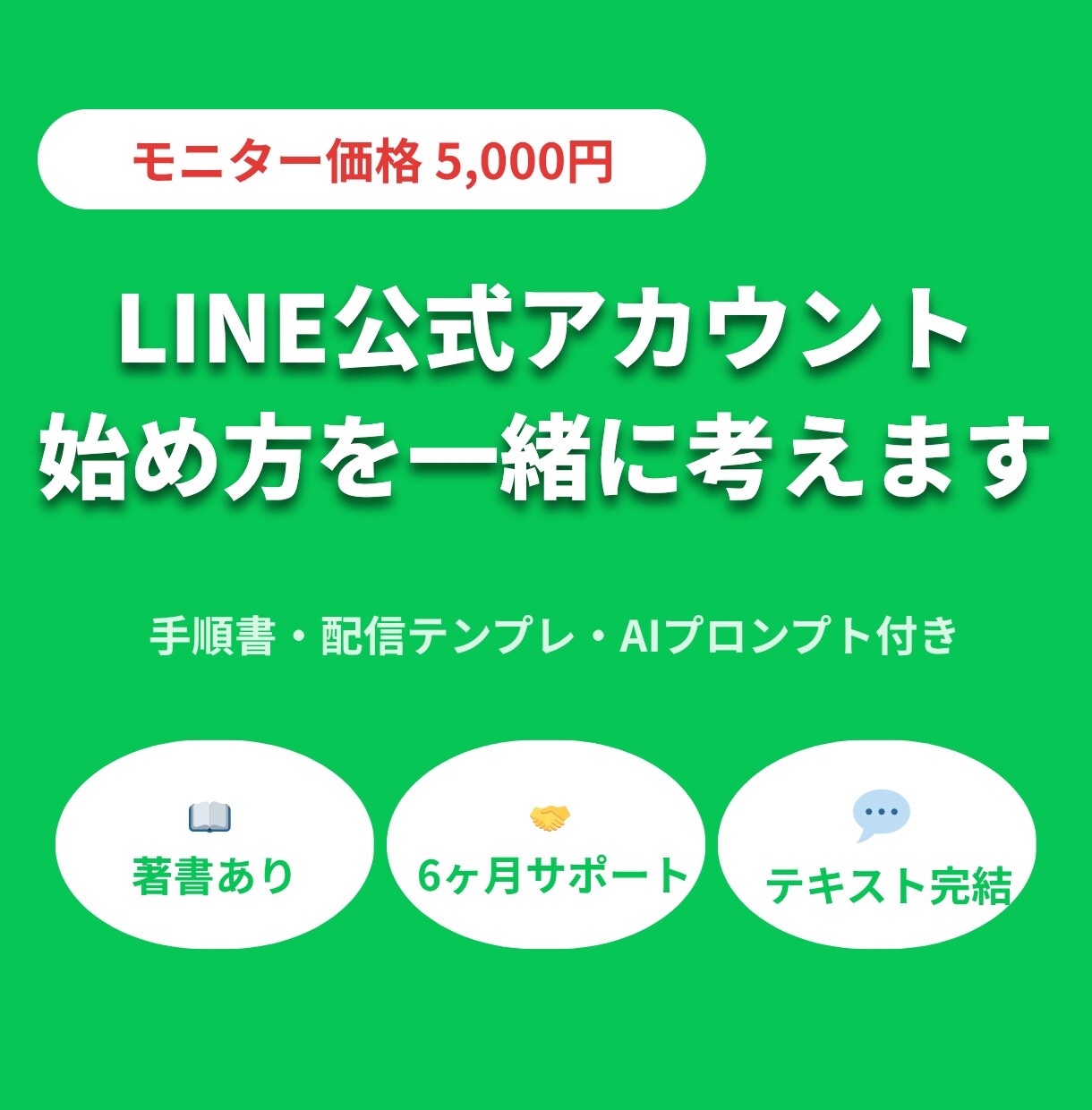 LINE公式アカウントの始め方を一緒に考えます 手順書・配信テンプレ・AIプロンプト付き／3ヶ月サポート イメージ1