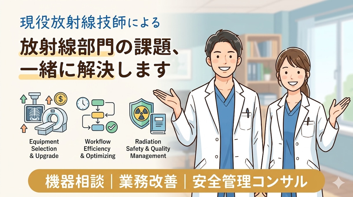 開業や既存の放射線関連の効果的な環境整備を行います 大学病院からクリニックまでの経験から、用途に合わせた提案 イメージ1