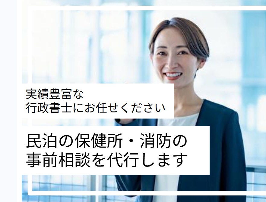 民泊┃保健所・消防の事前相談を代行します 民泊専門の行政書士が事前相談代行及び議事録共有します イメージ1