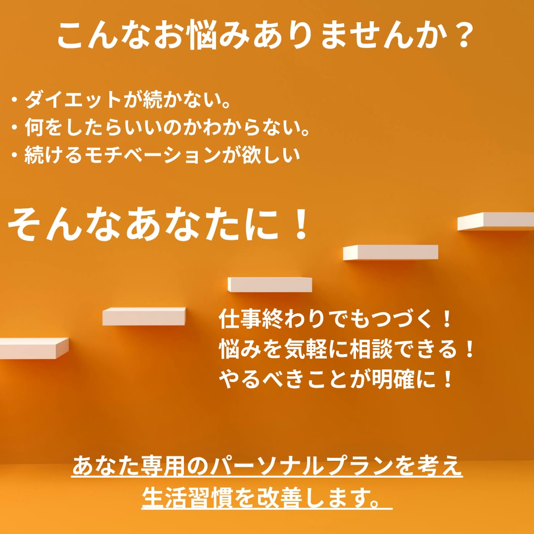 食事・運動・生活習慣をマンツーマンでサポートします 一人では続かない人を応援します イメージ1