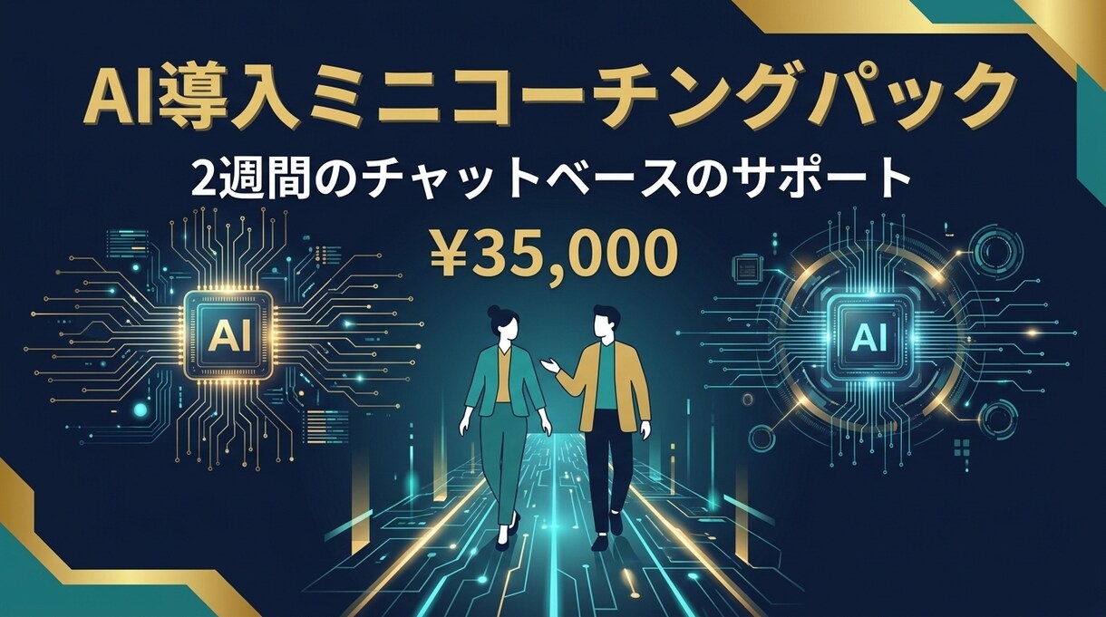 FP資格者がAI導入を2週間伴走します 何から始めるか迷っている方のAI導入を伴走します イメージ1