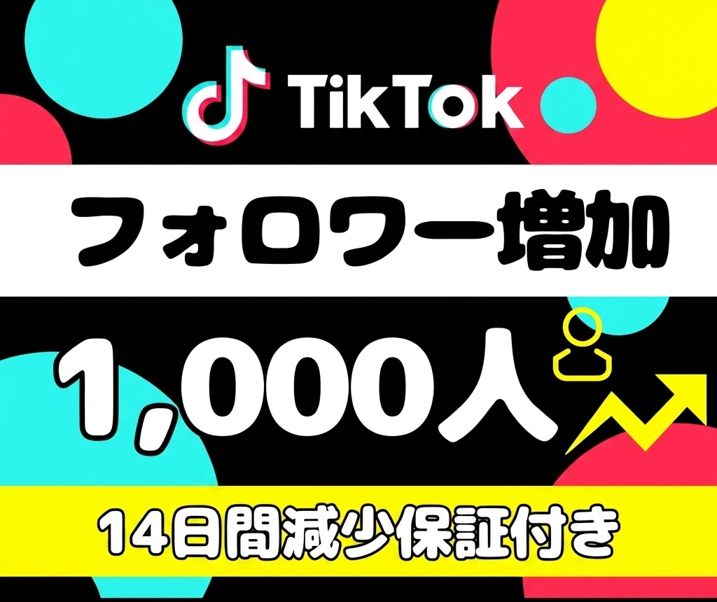 TikTokフォロワー1,000人増やします 高品質・多国籍フォロワー・14日減少保証・複数数量対応 イメージ1