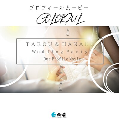 高コスパ！結婚式プロフィールムービー制作いたします 充実したサービスと納得のムービーで素敵な結婚式を！P-col イメージ2