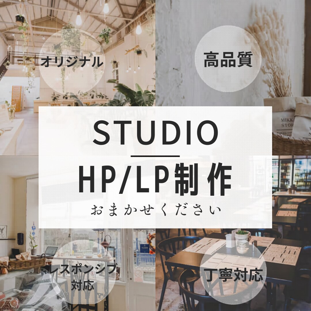 Figma等のデザインをSTUDIOで実装します お手持ちのデザインデータをSTUDIOで構築・公開します イメージ1