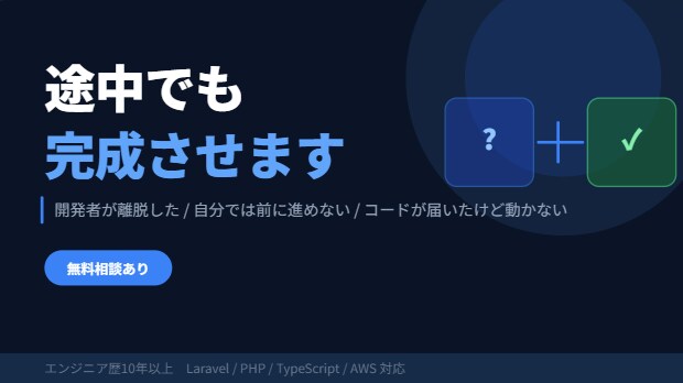 途中で止まったシステムを完成まで持っていきます コードを読み解き、丁寧に完成まで引き継ぎます イメージ1