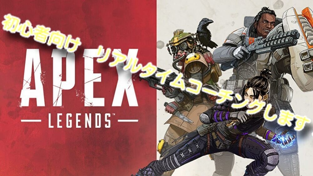 初心者向け！Apexのコーチングします あなたの夢、叶えます。リアルタイムコーチングで。 イメージ1
