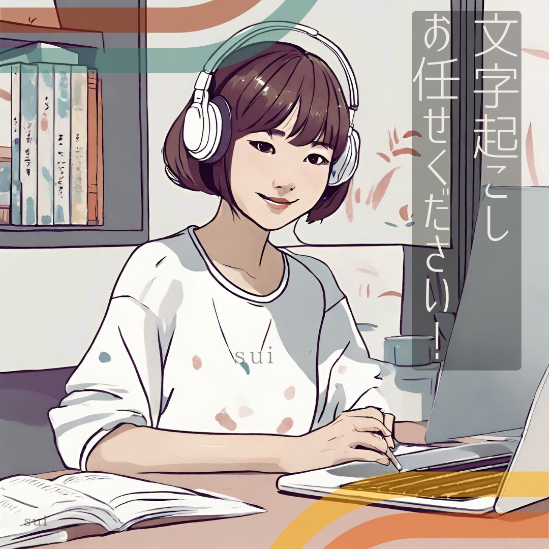 動画や音声の文字起こしお手伝いします 文字起こし歴1年、お気軽にお任せください！ イメージ1