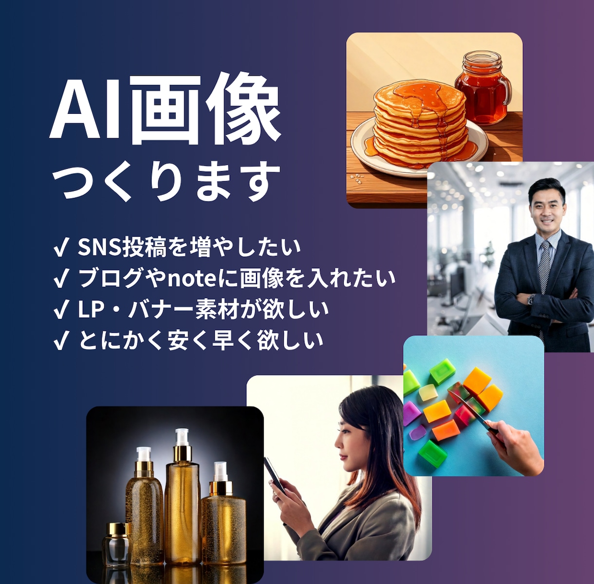 どんなジャンルでもAI画像を格安で量産します 最短当日｜SNS・ブログ・LP用にすぐ使える画像を作成！ イメージ1