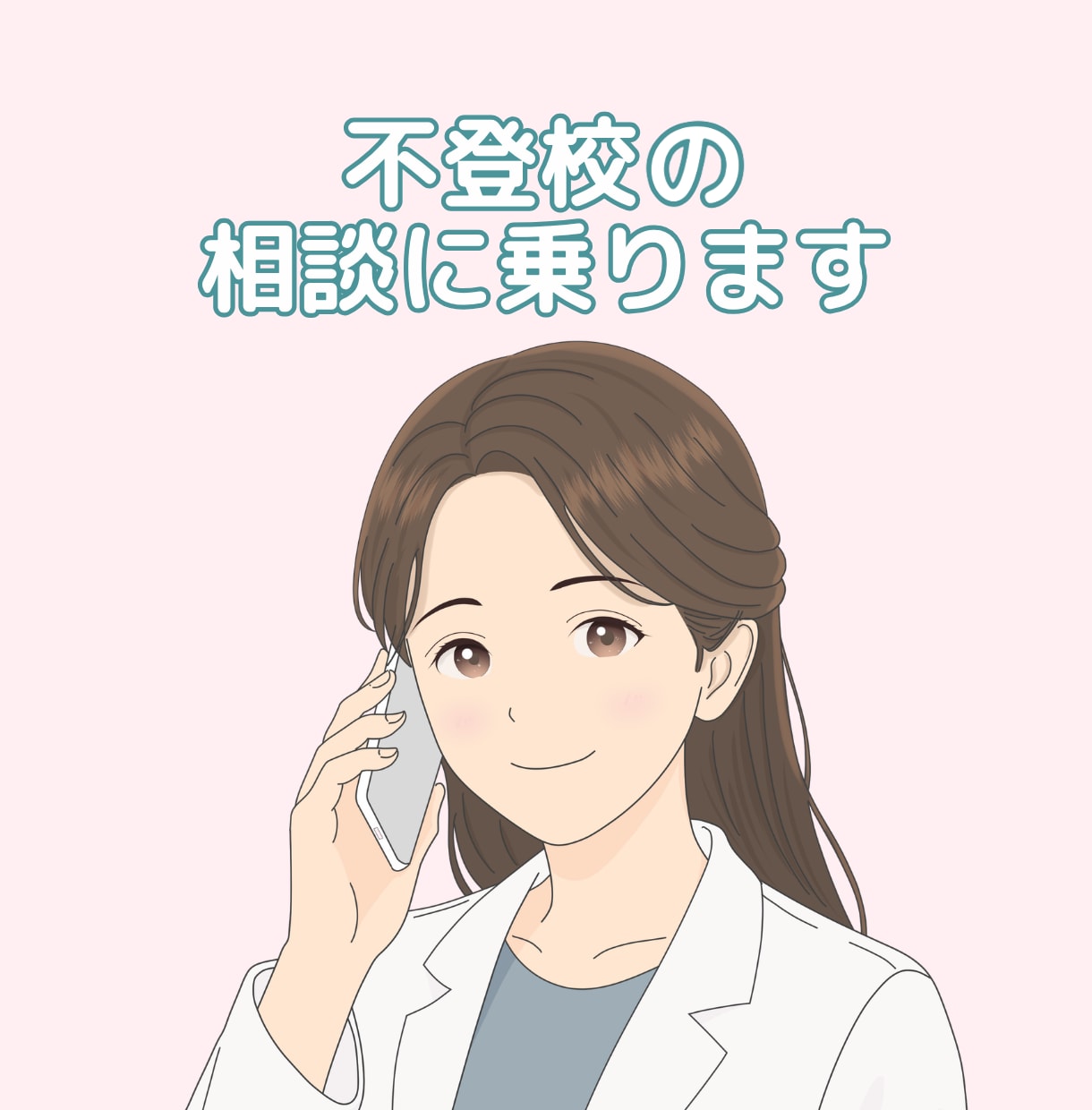 不登校の相談乗ります 元保健室の先生が不登校相談に乗ります イメージ1