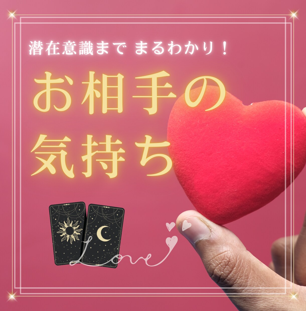 知りたい！本当の気持ちを霊感タロットでズバリ視ます 最短30分！復縁・片思い・複雑愛・潜在意識の深掘り・縁結びも イメージ1