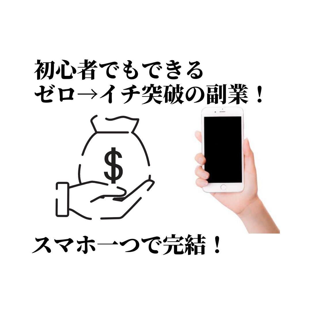 誰でも！自動化する為の副業ノウハウ教えます 迷ってる方必見！副業するならここから！ イメージ1