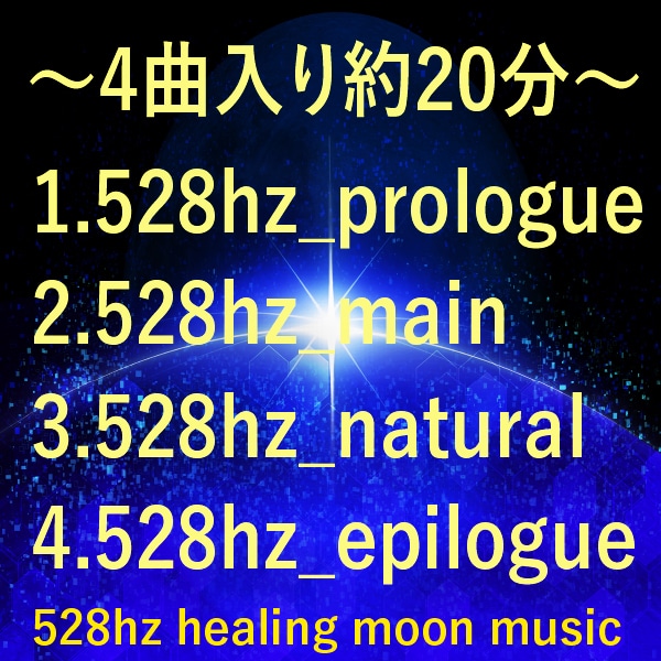 528Hzの周波数と月の音楽で癒します 承認欲求が満たされる感覚のヒーリング音楽。ヒーリングBGM イメージ2