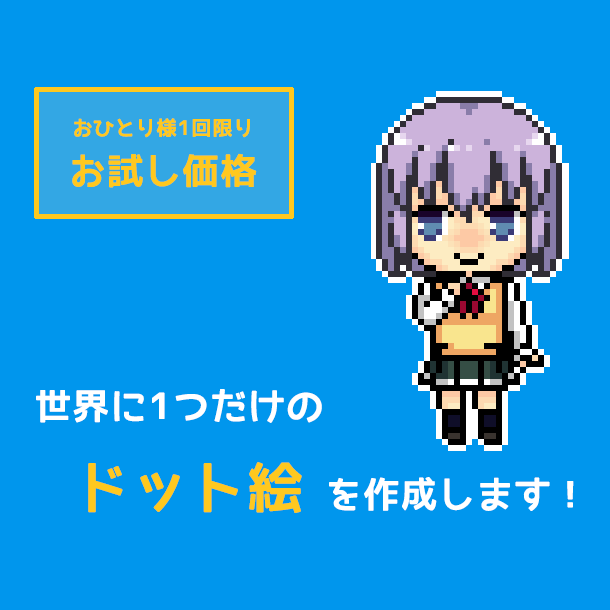 SNS用アイコンのデフォルメ ドット絵を作成します 【お試し価格】プチっとかわいいドット絵でアカウントを彩る！ イメージ1