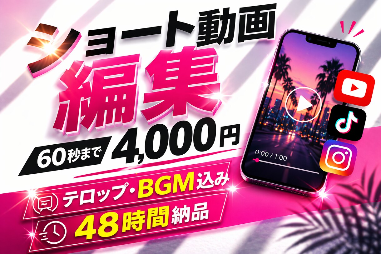 テンポの良いショート動画を48時間で編集します スピード納品×高品質をお約束！初めてでも安心丁寧に対応します イメージ1