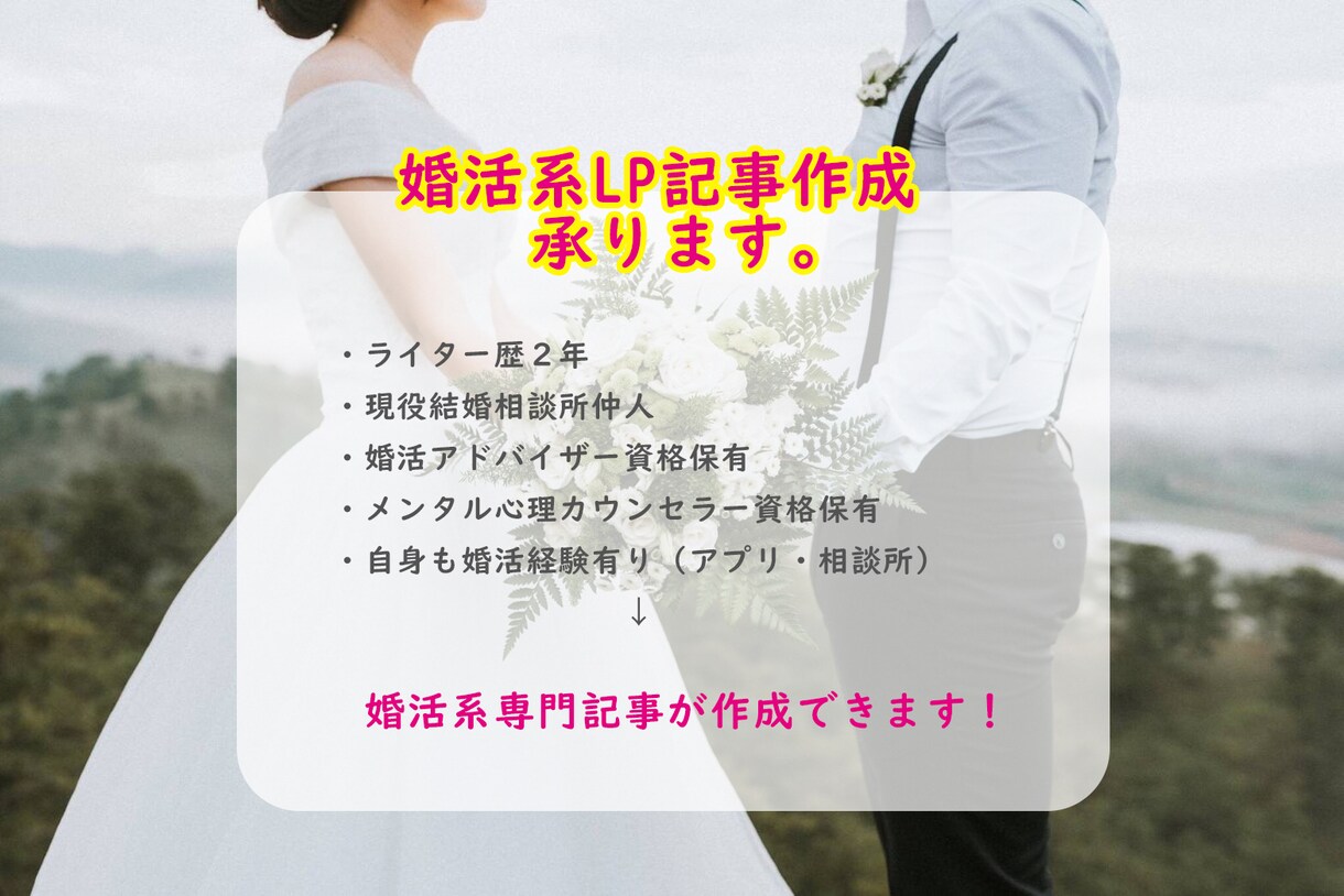現役結婚相談所仲人が、専門的婚活LP記事作成ます 婚活アドバイザー・認定メンタル心理カウンセラー資格保有者 イメージ1