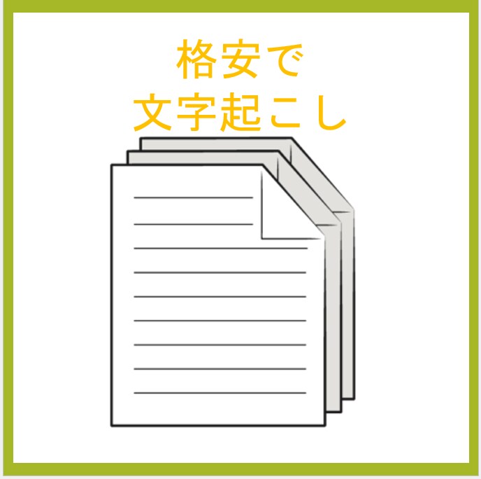 紙・画像データを格安で文字起こし致します 初心者のため、格安で文字起こし致します。 イメージ1