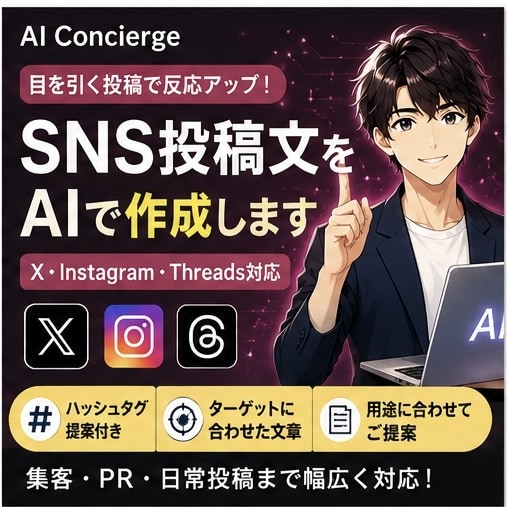 SNS投稿文をAIで作成します 目を引く投稿で反応アップをサポート！ イメージ1