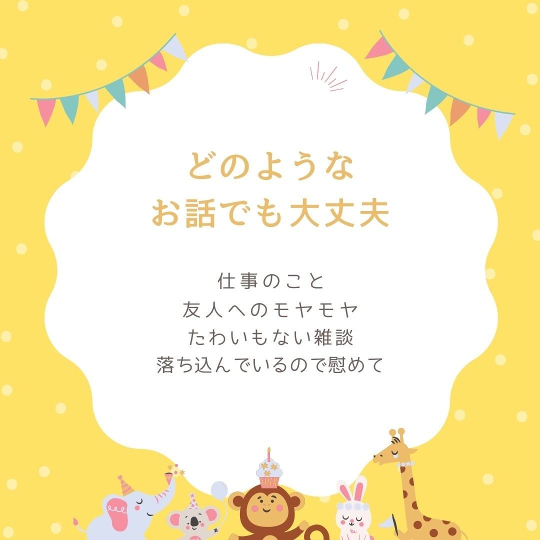 LINE感覚で３０分⭐️お話や愚痴などお聞きします ⭐️お悩み・雑談・推しの話・ちょっとした恋愛婚活相談もOK！ イメージ2