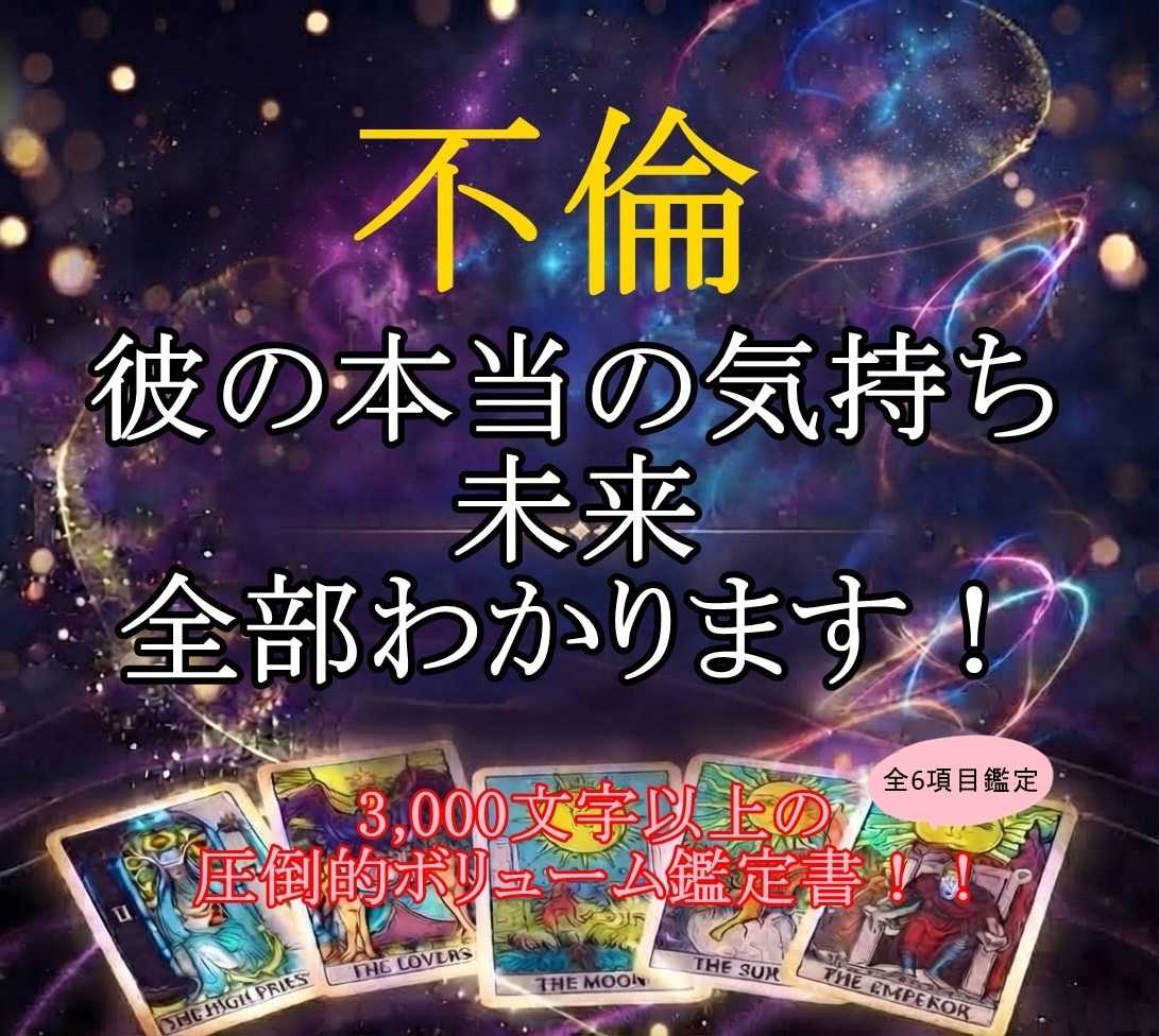 圧倒的ボリューム‼️限定◆不倫◆彼の本心分かります 3000文字以上の大ボリュームタロット鑑定書★６項目占い イメージ1