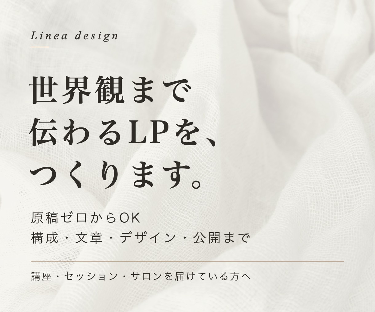 世界観まで伝わるLPを、原稿ゼロから作ります 原稿ゼロでOK｜構成・文章・デザイン・公開まで イメージ1