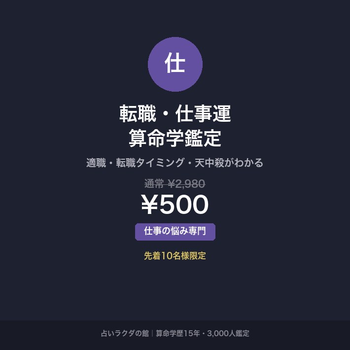 転職していい年？算命学で仕事運を鑑定します 先着10名¥500｜算命学歴15年が適職・転職時期を鑑定 イメージ1