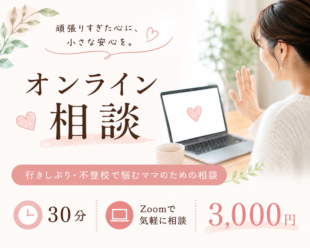 行きしぶり・不登校のお悩みをまるっとお聴きします 行きしぶり・不登校ママのための30分オンライン相談 イメージ1