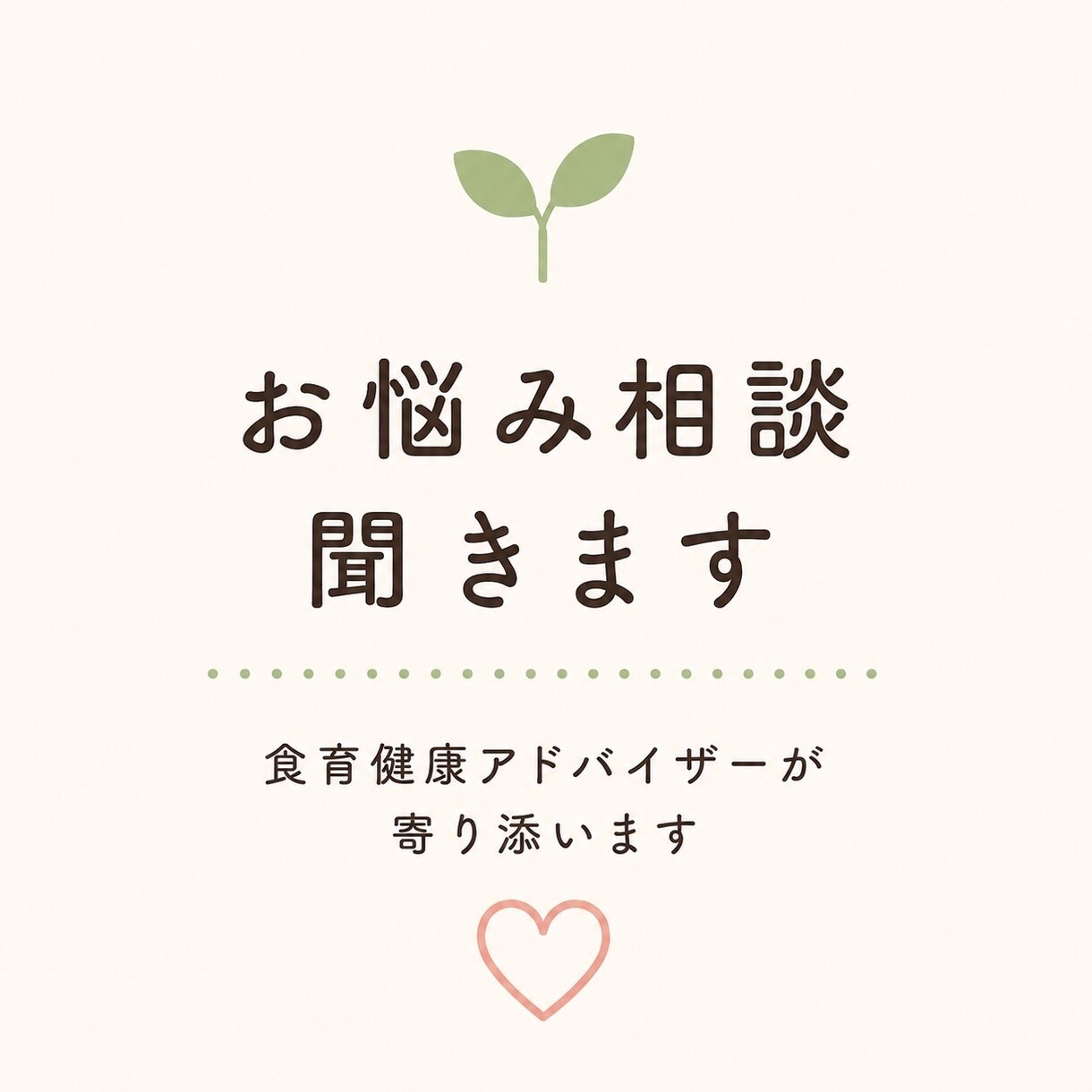健康と食生活のお悩みをお聞きします 健康等でお悩みの方、食育健康アドバイザーの資格を持っています イメージ2