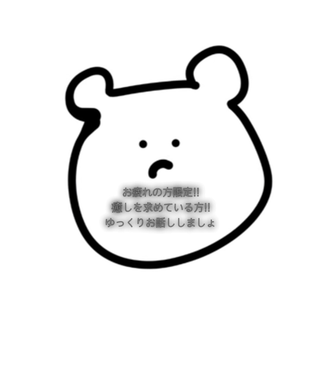 学校や仕事にお疲れの方限定にします 毎日お疲れの方と楽しい時間を過ごしましょう イメージ1
