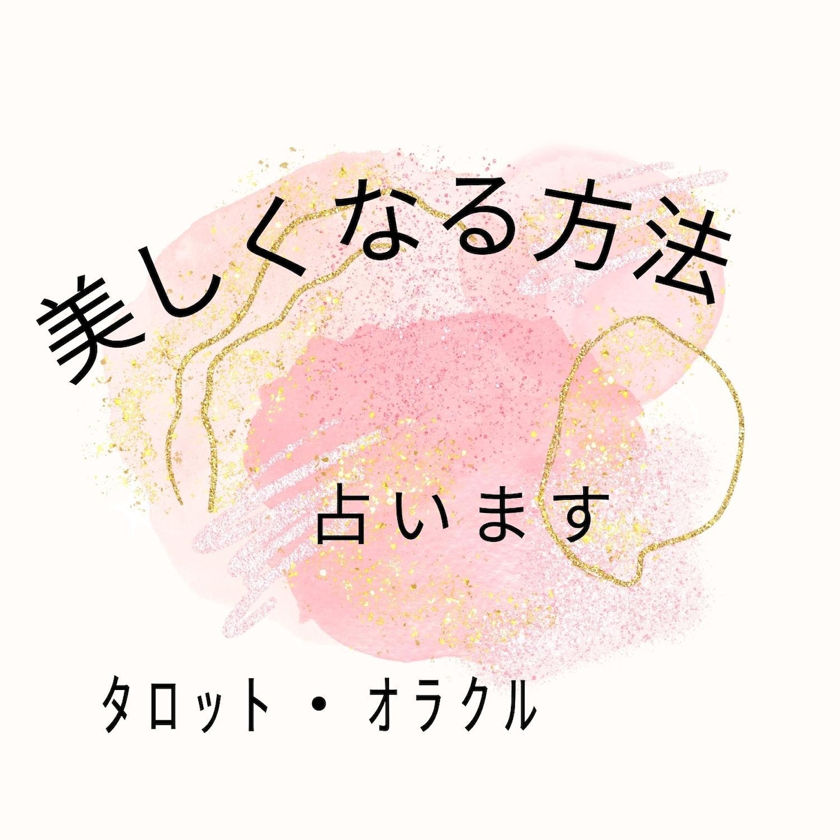 宇宙神美しくなり【霊視】意中のお相手を引き寄せます Oracle tells how to get beauty イメージ1