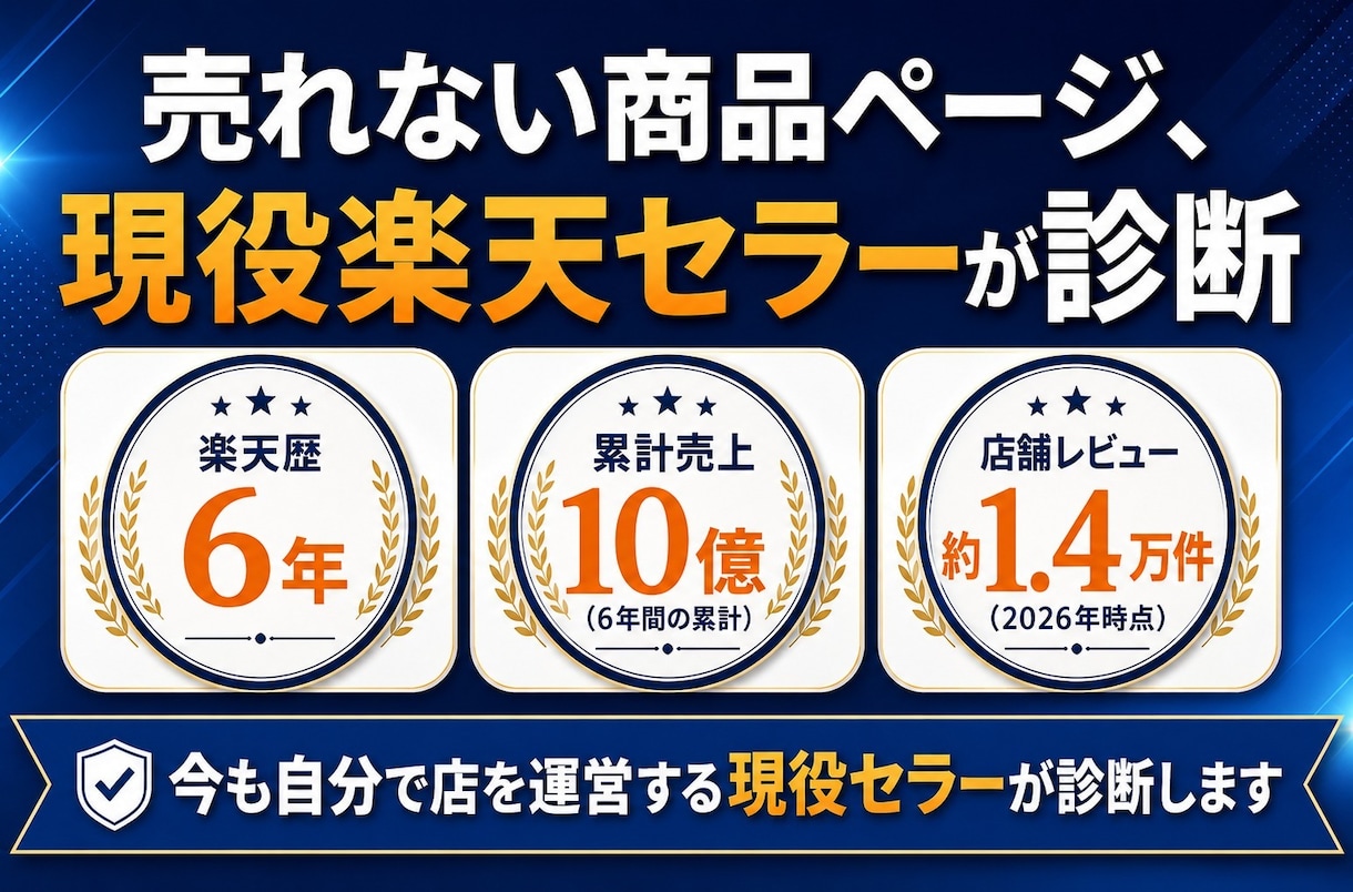 現役楽天セラーが商品ページの改善点を診断します コンサル会社ではない。今も戦う現役セラーの現場目線 イメージ1