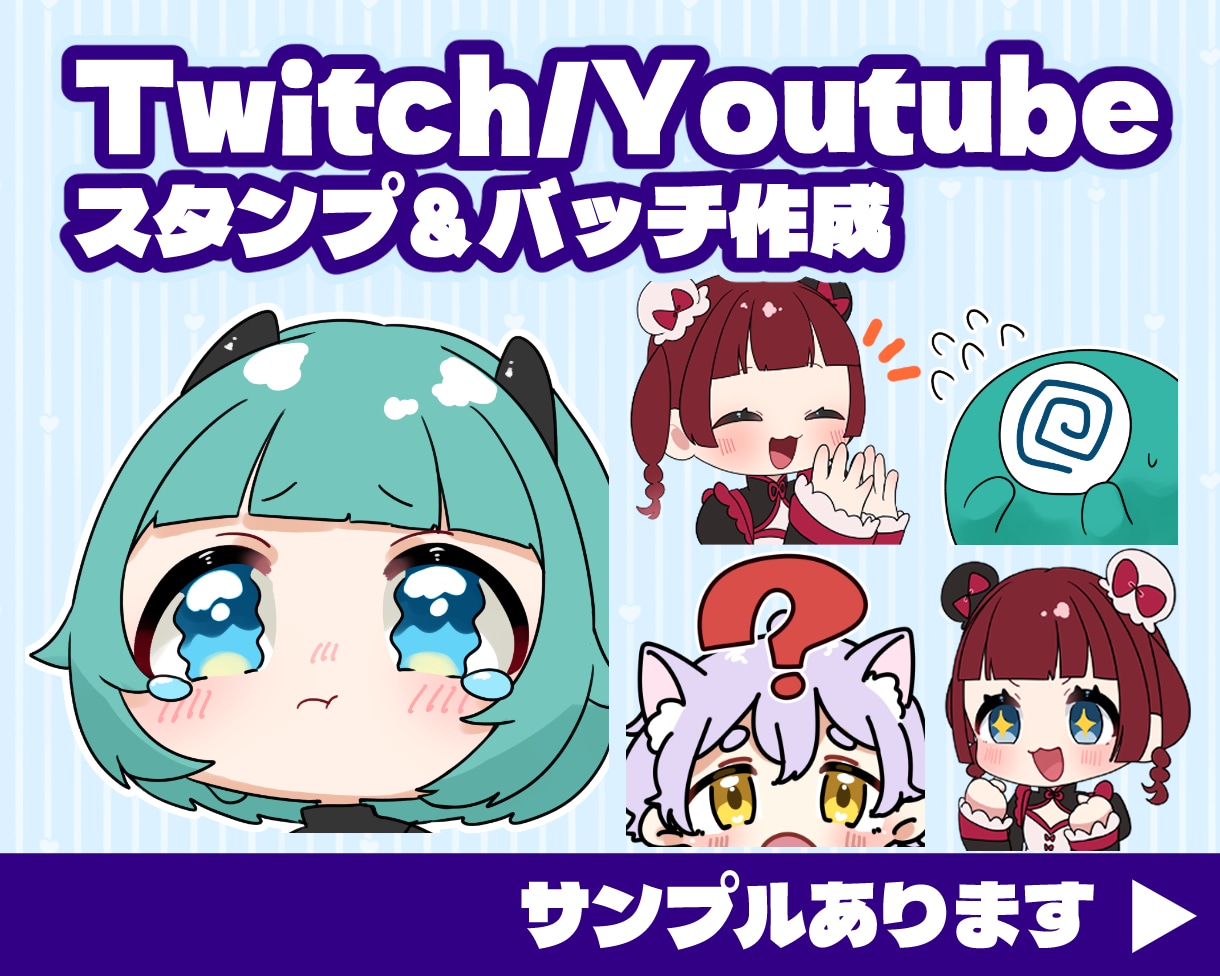 配信用に！かわいいスタンプやバッチ作成します 商用込み！TwitchやYoutubeに！アニメーションも可 イメージ1