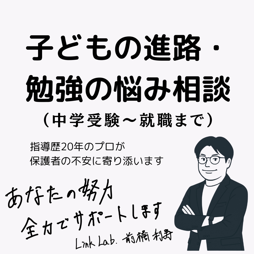 お子さまの進路・勉強の悩み相談にのります 中学受験から将来の仕事まで、進路の悩みに寄り添います！ イメージ1