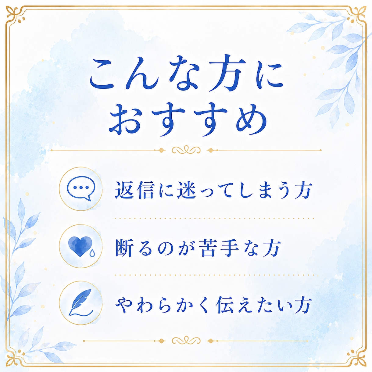 角が立たない返信文を作成します ＿LINE・メールの返し方に迷うとき、気持ちと文章を整えます イメージ6