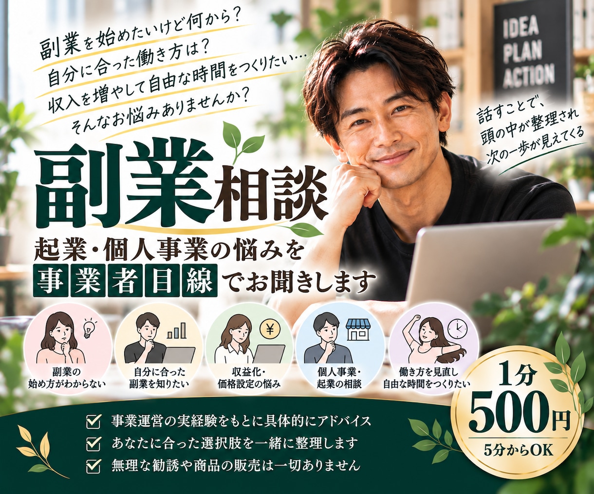 副業・起業・個人事業の悩みを一緒に整理します 副業の始め方から収益化まで事業者目線で相談に乗ります イメージ1