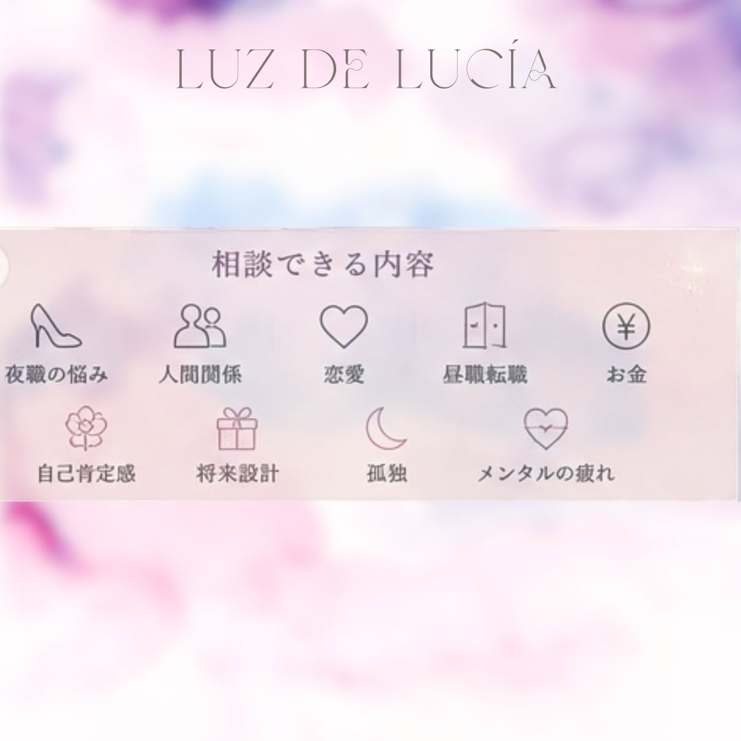 夜職女子さん向け｜心と身体の不安やお悩み解消します 風俗・夜職ほぼ全業種経験者が全て受け止め今の状態を整理します イメージ4