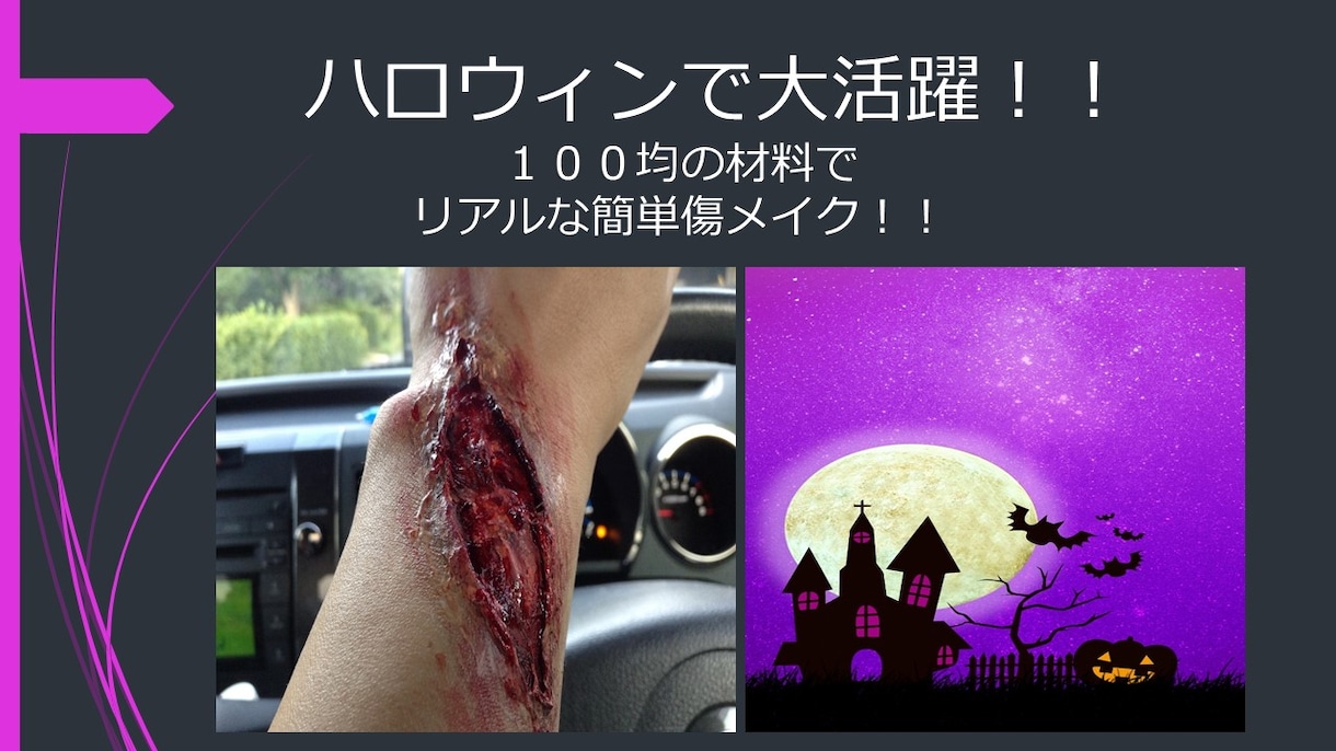 ハロウィンで大活躍！！１００均の材料で簡単リアルな傷メイクの作り方 イメージ1