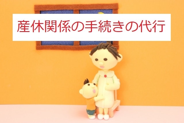 社労士が出産手当金などの手続きを代行します 複雑な出産手当金などの手続きは専門家にお任せください イメージ1