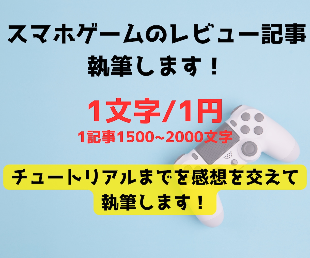 スマホゲームのレビュー記事を作成します チュートリアルまでの内容を感想をふまえて執筆します！ イメージ1