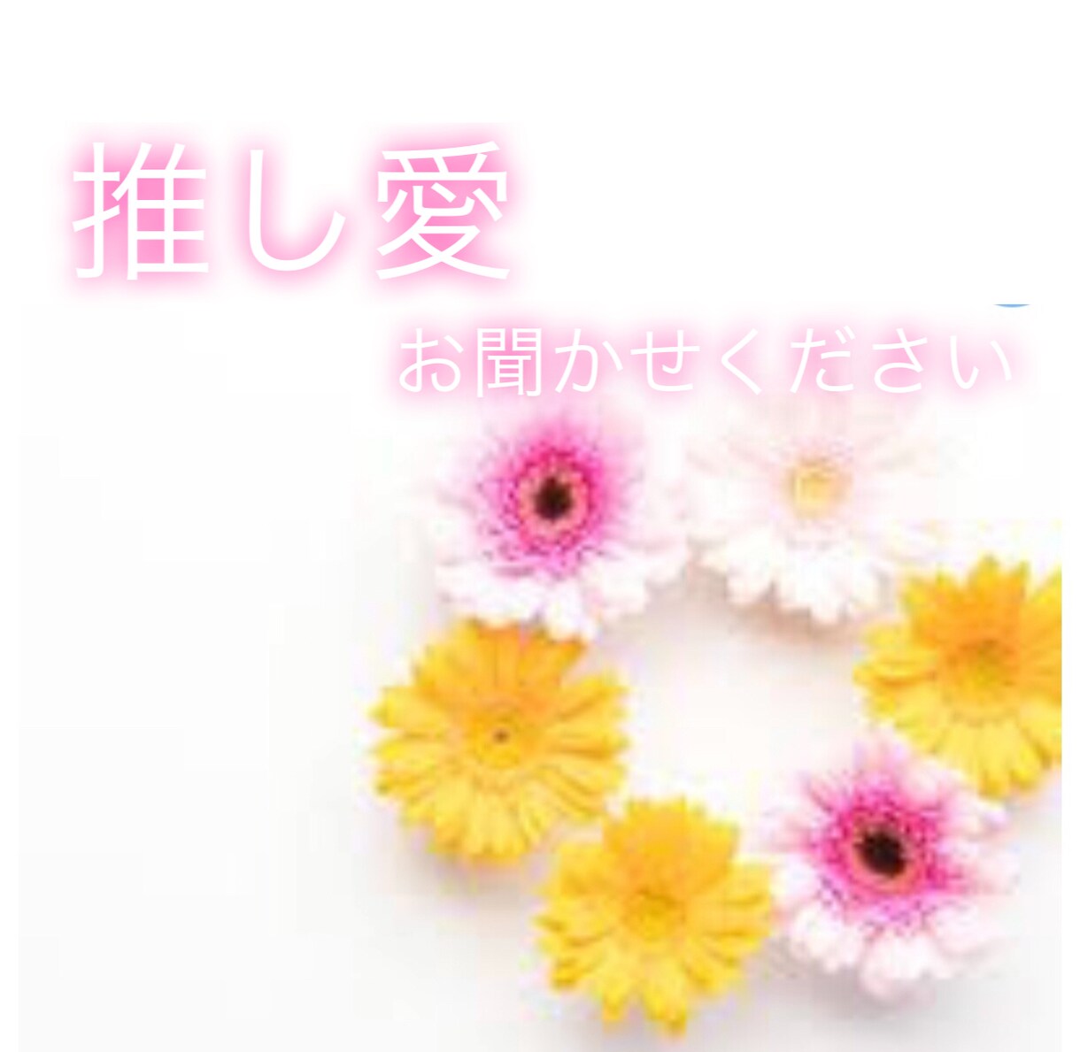 2時間！推し様とのお話しをお聞きします あなた様と推し様とのお話しなんでも聞きます！妄想でもOK イメージ1