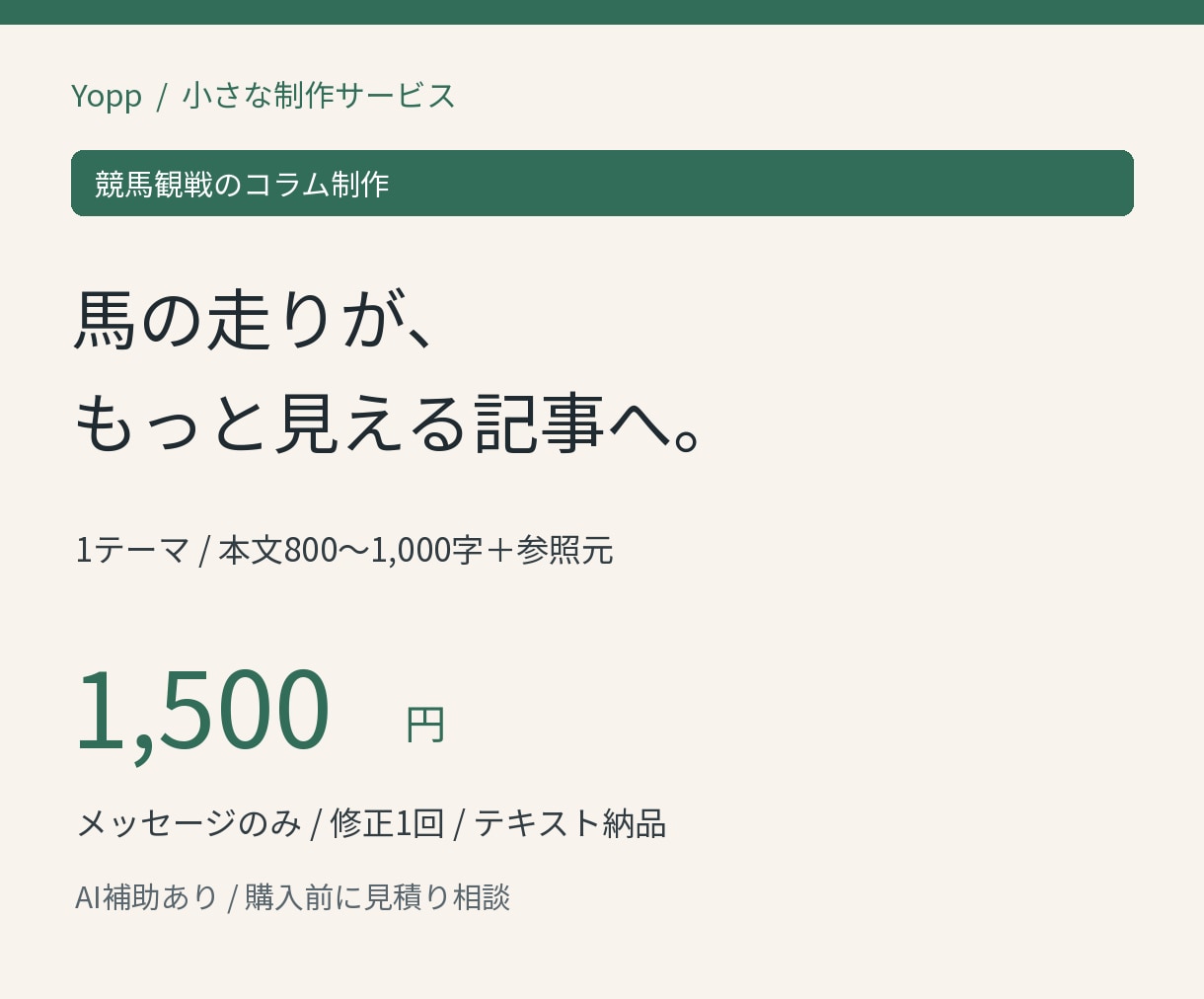 競馬観戦の初心者向けコラムを執筆します 馬の走りや競馬場の見どころを読みやすい記事に イメージ1