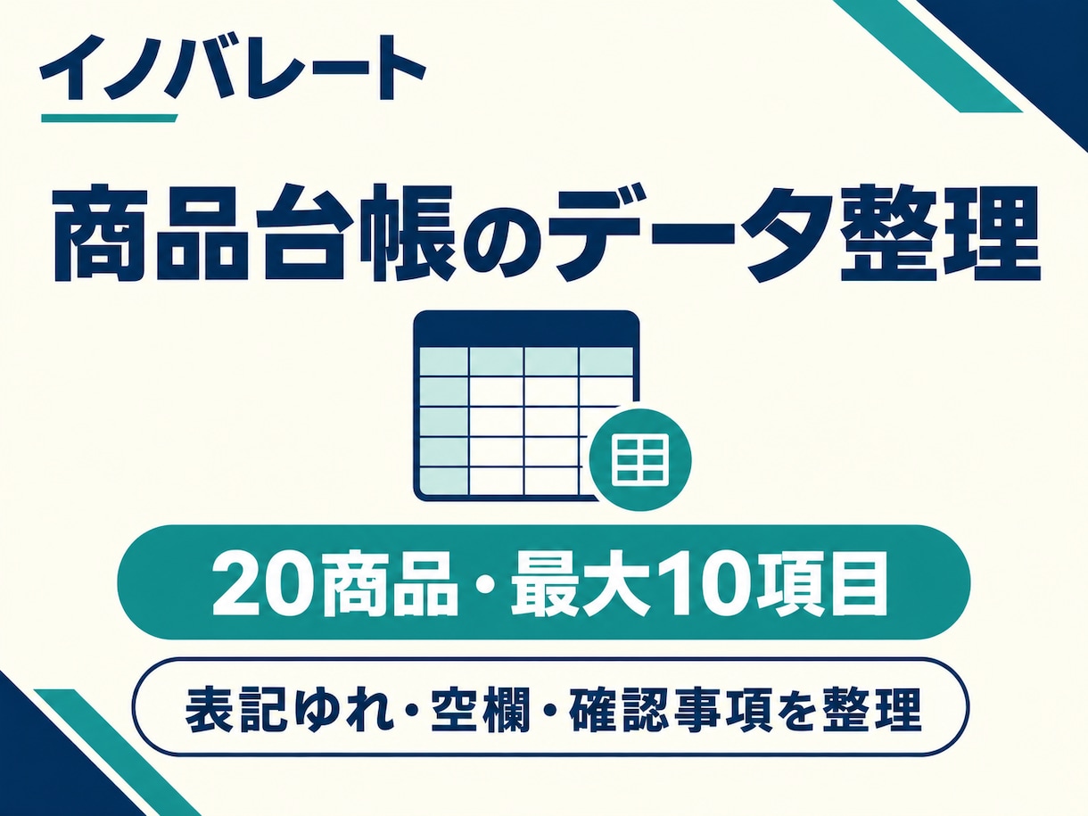商品台帳の表記ゆれと空欄を整理します 原本を残し、修正箇所と未確認情報がわかる台帳へ イメージ1