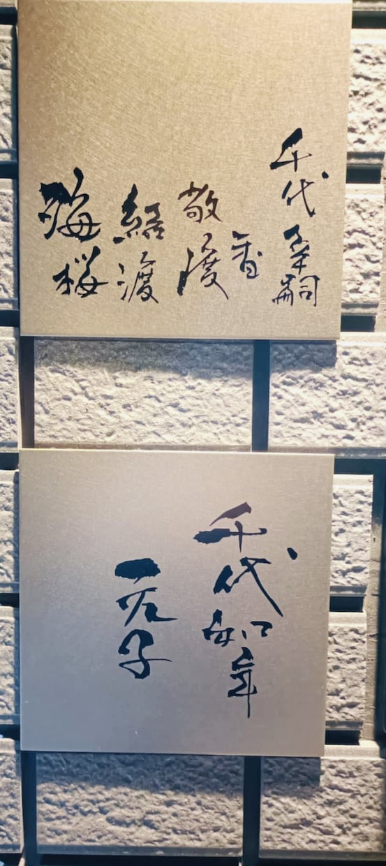 お慶び書道家による清く丁寧な筆文字作品を提供します ～貴方様と書家、両者の感性を生かしきる書作品に致しましょう～ イメージ10