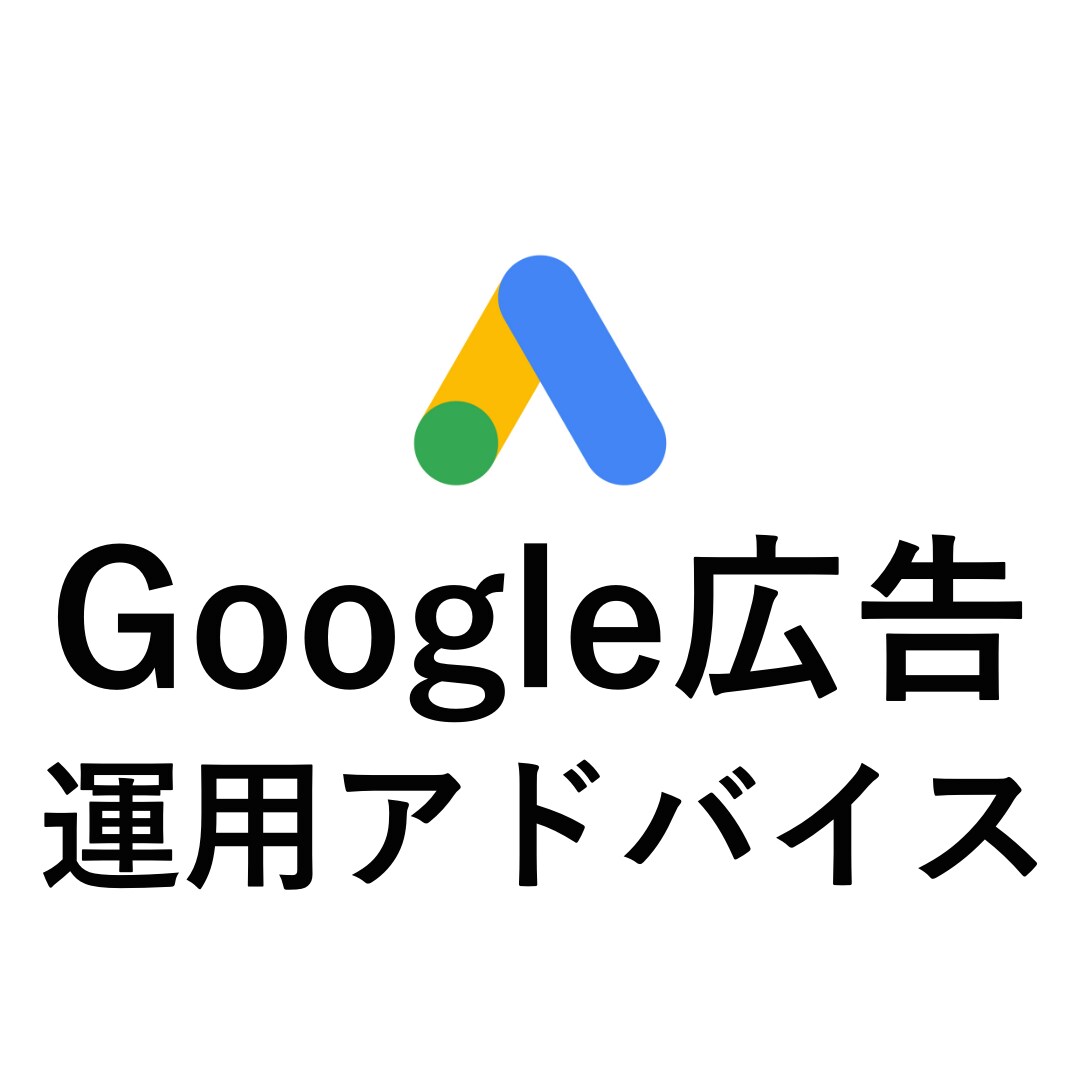 Google広告の運用アドバイスします WEBマーケティング歴8年目の運用者がアドバイスします イメージ1