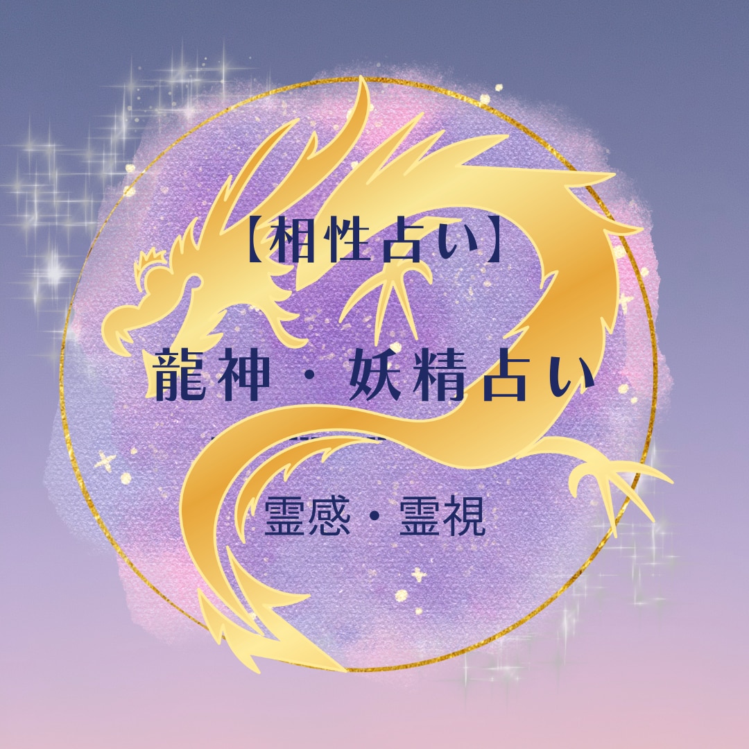 龍神・妖精タロット【相性】霊感霊視で占います ☆霊能者による鑑定☆龍神・妖精占い☆彼との相性☆彼の性格☆ イメージ2